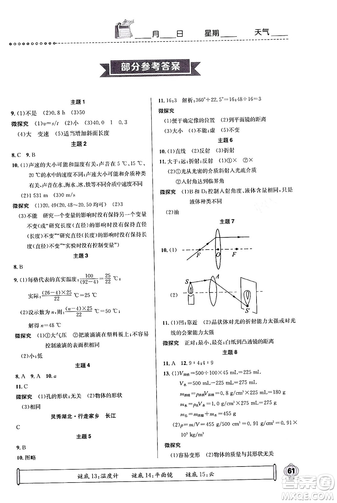 崇文書(shū)局2024長(zhǎng)江寒假作業(yè)八年級(jí)物理通用版答案