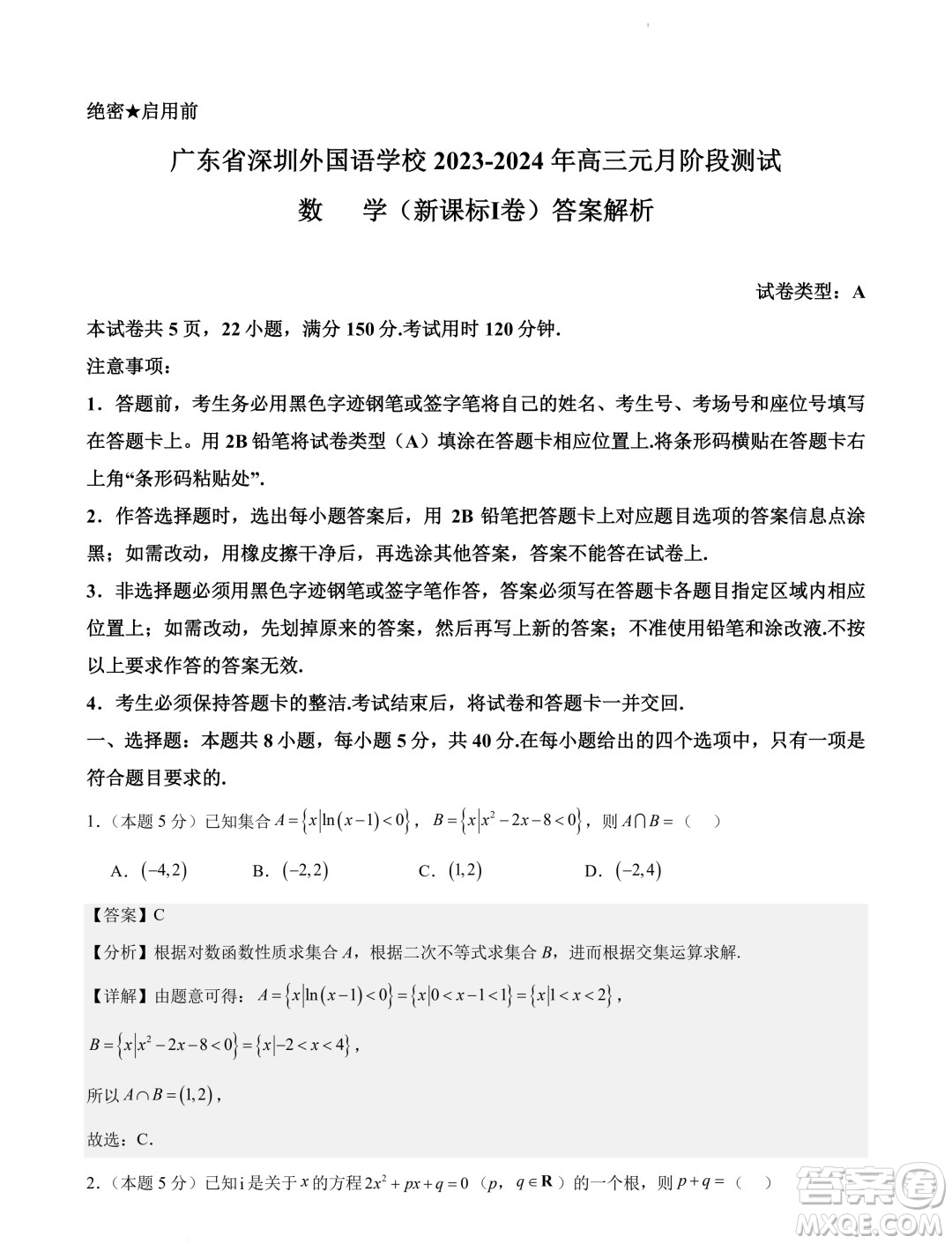 深圳外國語學(xué)校2024屆高三元月階段測試數(shù)學(xué)試卷答案