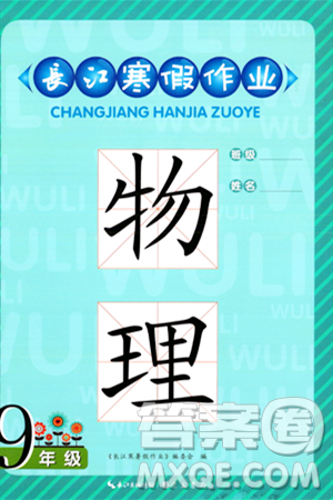 崇文書局2024長江寒假作業(yè)九年級(jí)物理通用版答案