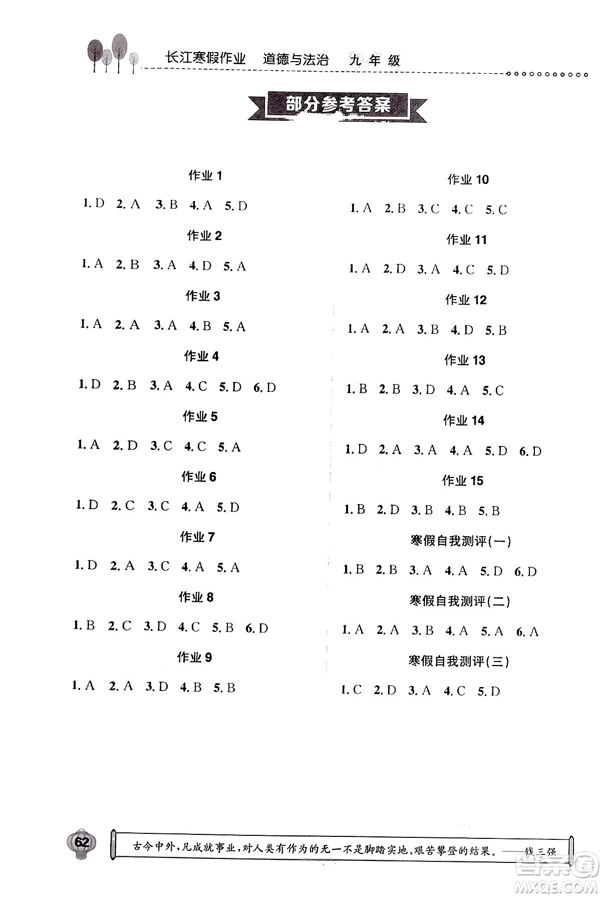 崇文書局2024長江寒假作業(yè)九年級道德與法治通用版答案