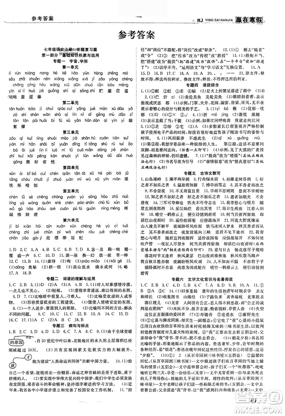 合肥工業(yè)大學(xué)出版社2024贏在寒假銜接教材七年級語文人教版參考答案