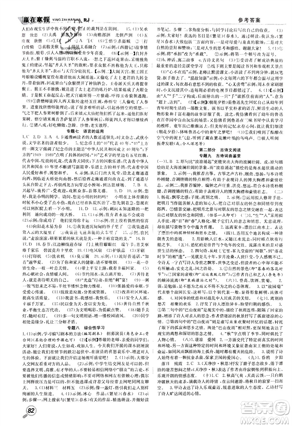 合肥工業(yè)大學(xué)出版社2024贏在寒假銜接教材七年級語文人教版參考答案