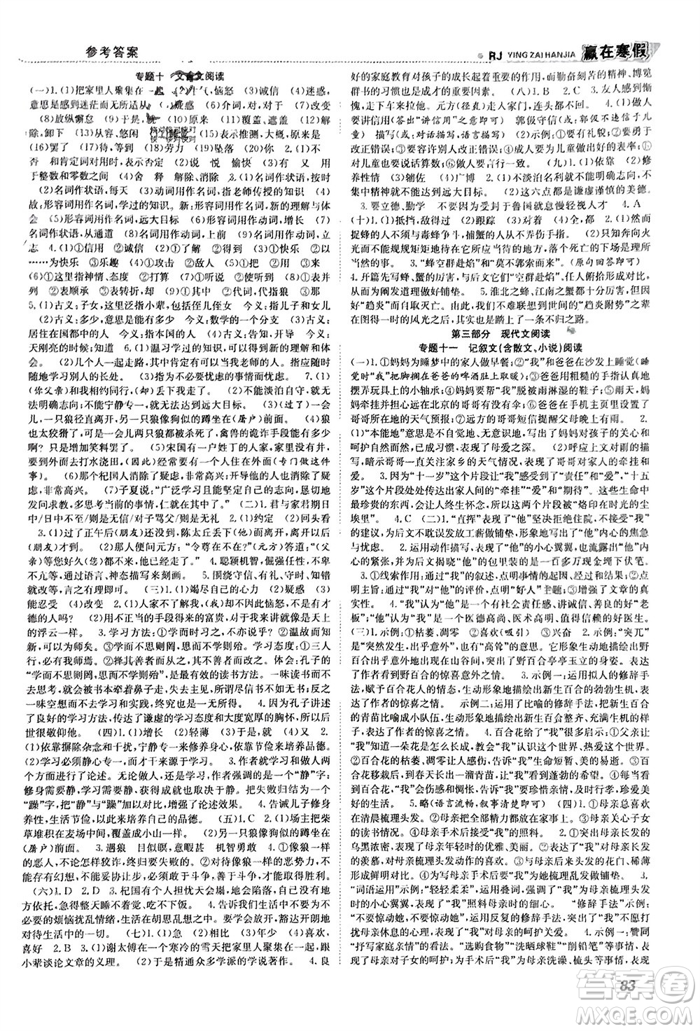 合肥工業(yè)大學(xué)出版社2024贏在寒假銜接教材七年級語文人教版參考答案