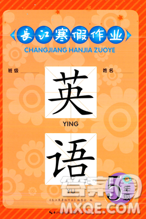 崇文書局2024長江寒假作業(yè)五年級英語通用版答案