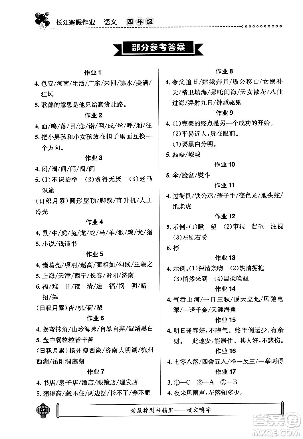 崇文書局2024長江寒假作業(yè)四年級語文通用版答案
