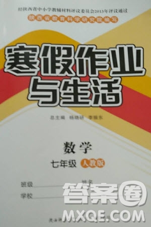 陜西師范大學(xué)出版總社有限公司2024寒假作業(yè)與生活七年級(jí)數(shù)學(xué)人教版參考答案