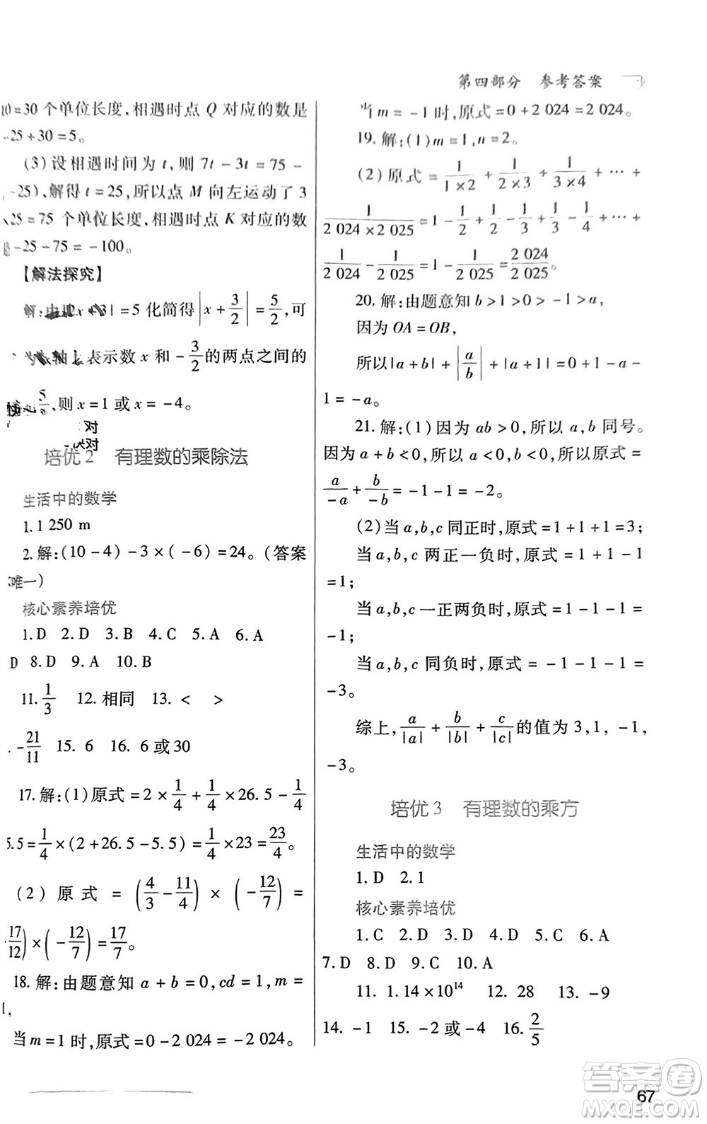 陜西師范大學(xué)出版總社有限公司2024寒假作業(yè)與生活七年級(jí)數(shù)學(xué)人教版參考答案