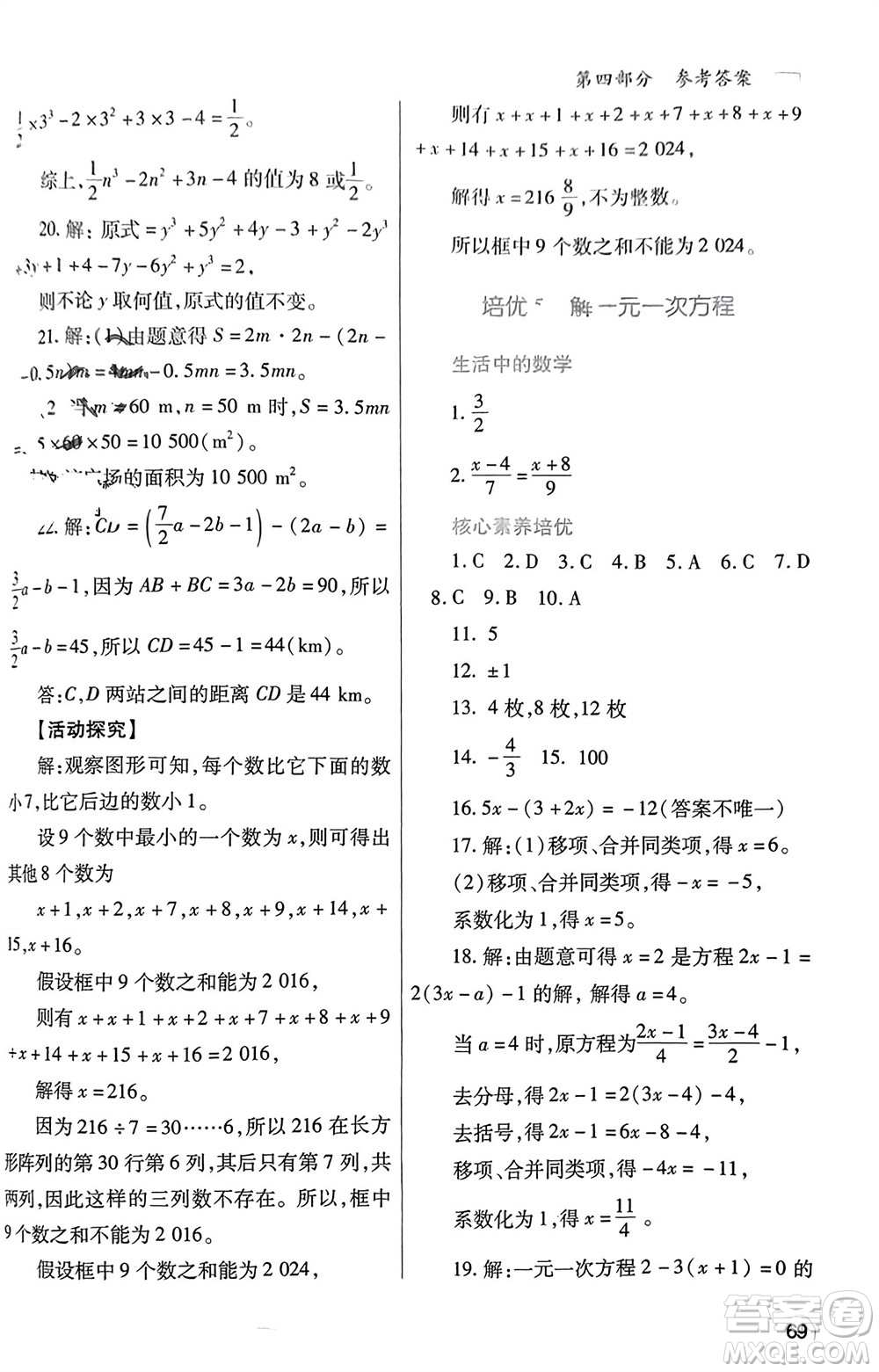 陜西師范大學(xué)出版總社有限公司2024寒假作業(yè)與生活七年級(jí)數(shù)學(xué)人教版參考答案