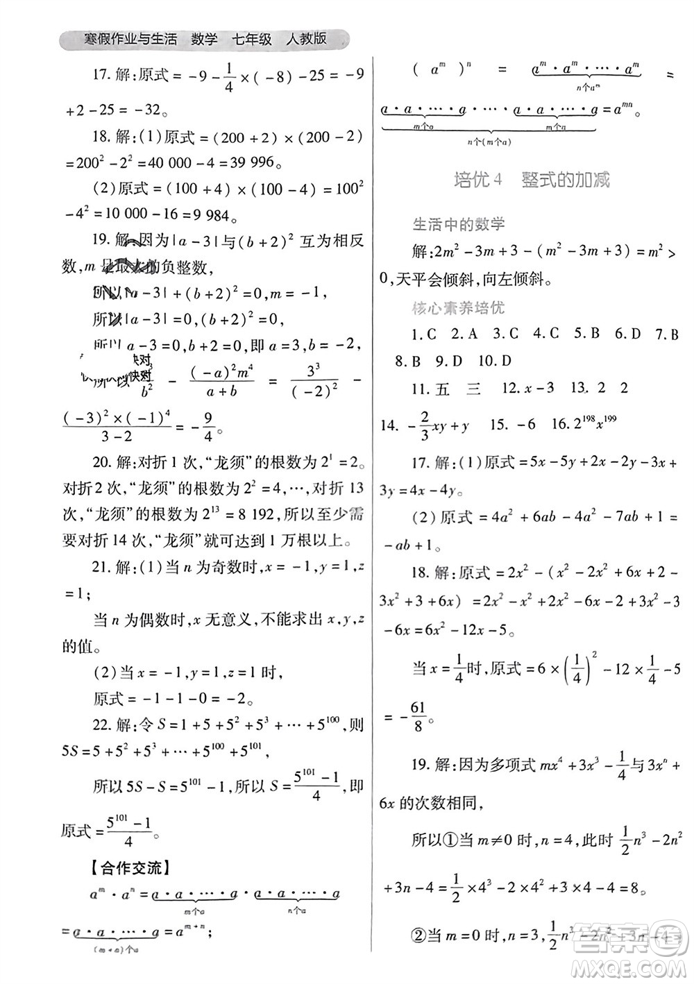 陜西師范大學(xué)出版總社有限公司2024寒假作業(yè)與生活七年級(jí)數(shù)學(xué)人教版參考答案