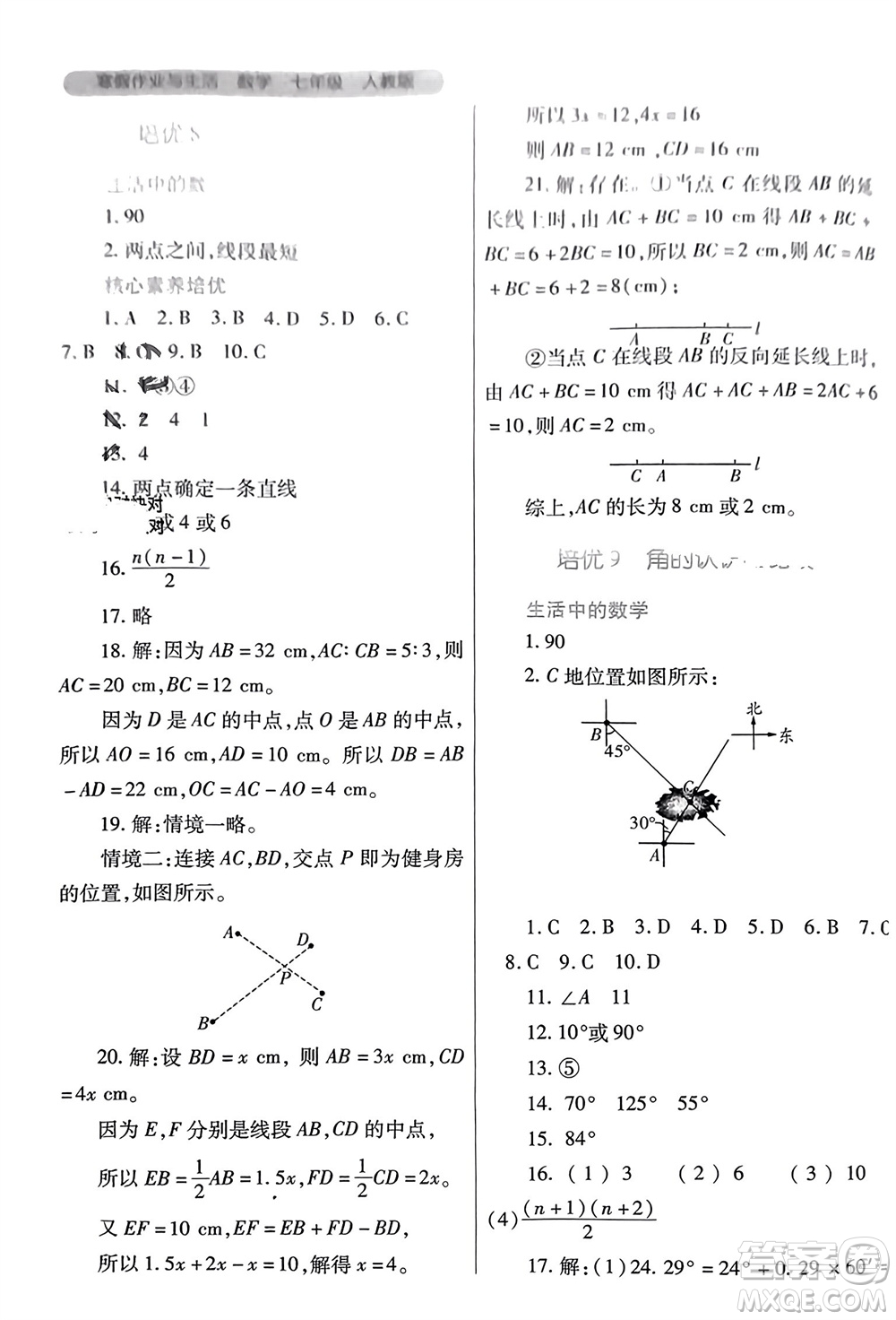 陜西師范大學(xué)出版總社有限公司2024寒假作業(yè)與生活七年級(jí)數(shù)學(xué)人教版參考答案