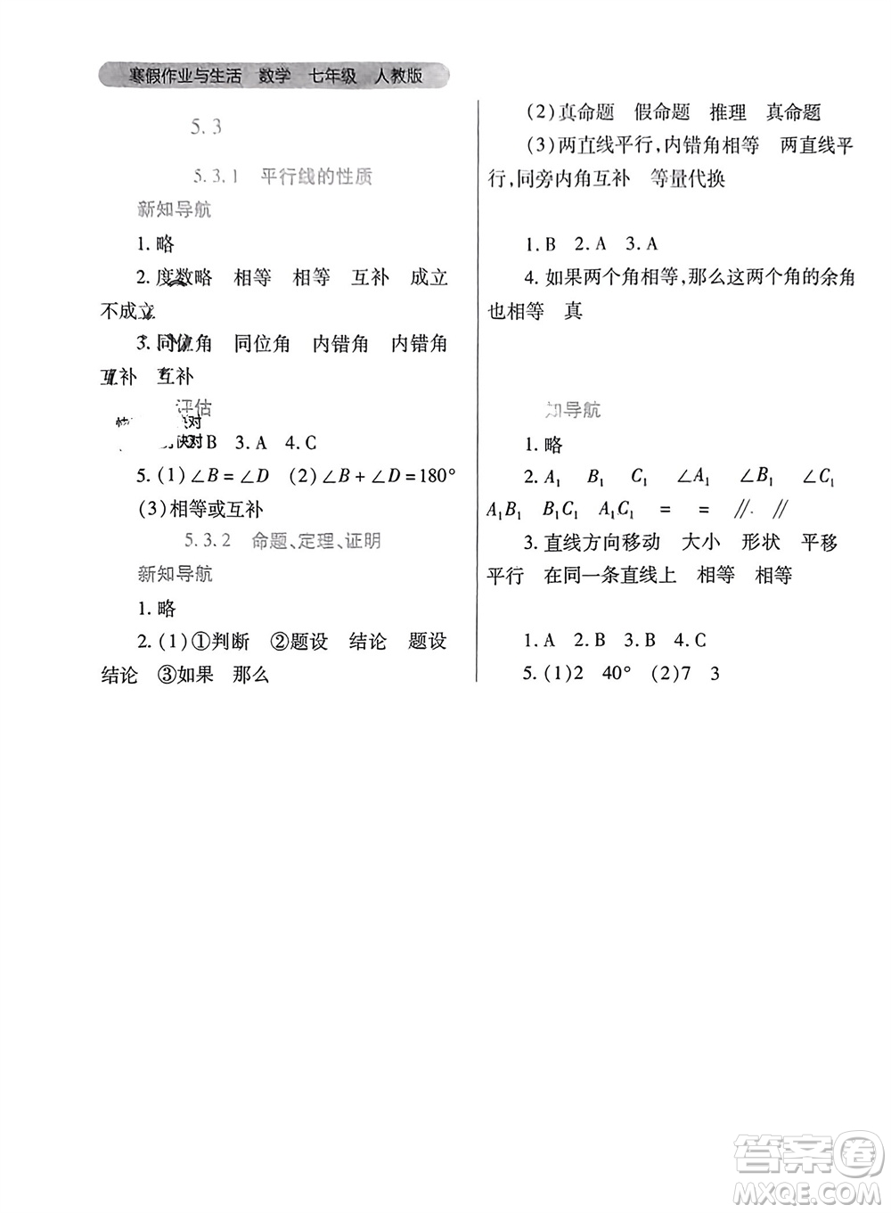 陜西師范大學(xué)出版總社有限公司2024寒假作業(yè)與生活七年級(jí)數(shù)學(xué)人教版參考答案