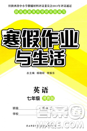 陜西師范大學出版總社有限公司2024寒假作業(yè)與生活七年級英語冀教版參考答案