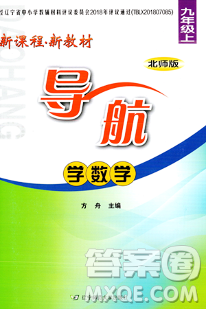 遼寧師范大學(xué)出版社2023年秋新課程新教材導(dǎo)航學(xué)數(shù)學(xué)九年級數(shù)學(xué)上冊北師大版答案
