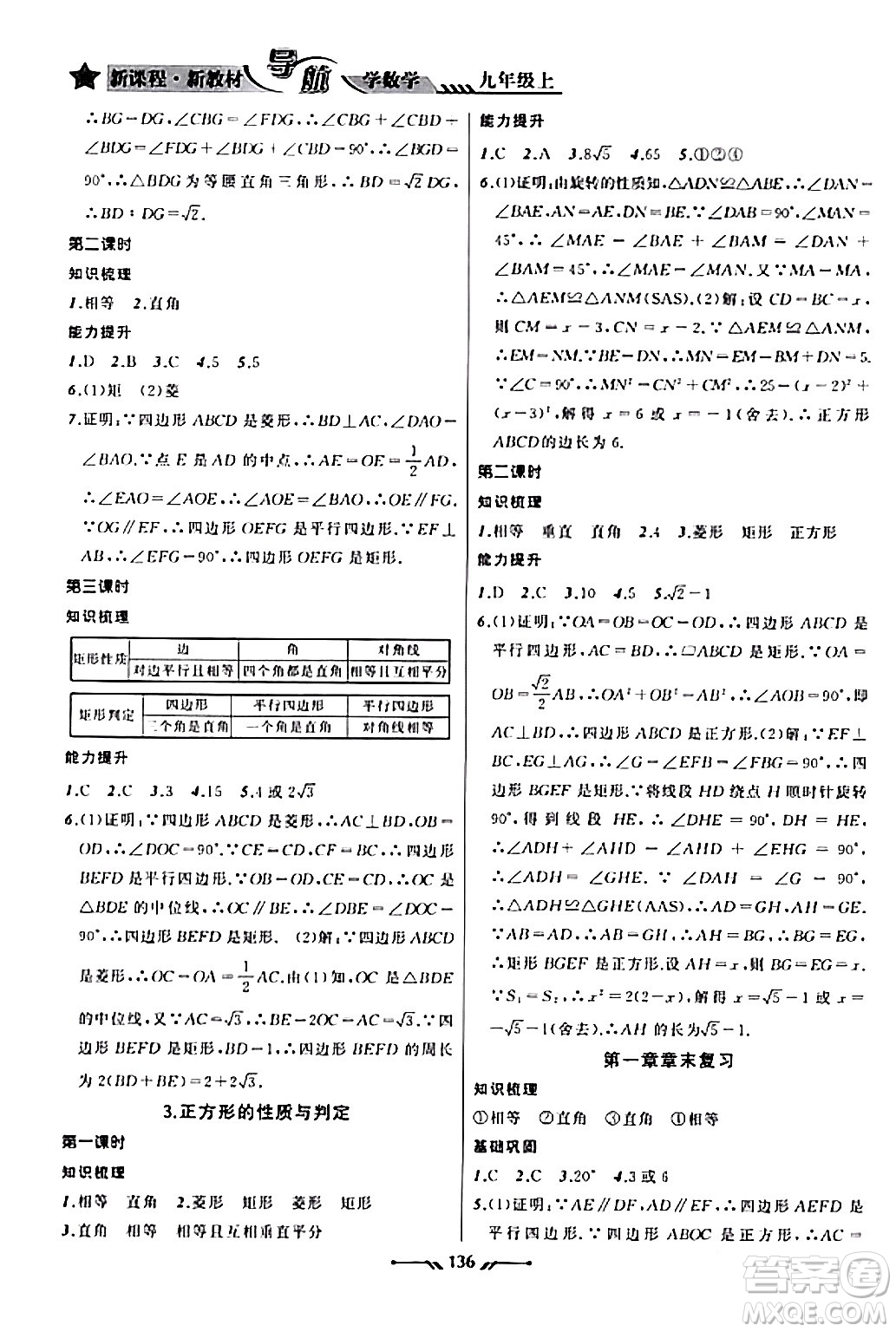 遼寧師范大學(xué)出版社2023年秋新課程新教材導(dǎo)航學(xué)數(shù)學(xué)九年級數(shù)學(xué)上冊北師大版答案
