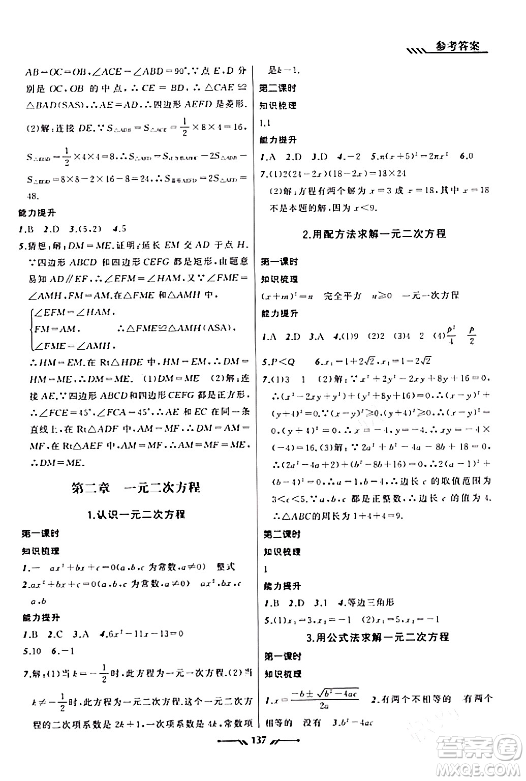 遼寧師范大學(xué)出版社2023年秋新課程新教材導(dǎo)航學(xué)數(shù)學(xué)九年級數(shù)學(xué)上冊北師大版答案
