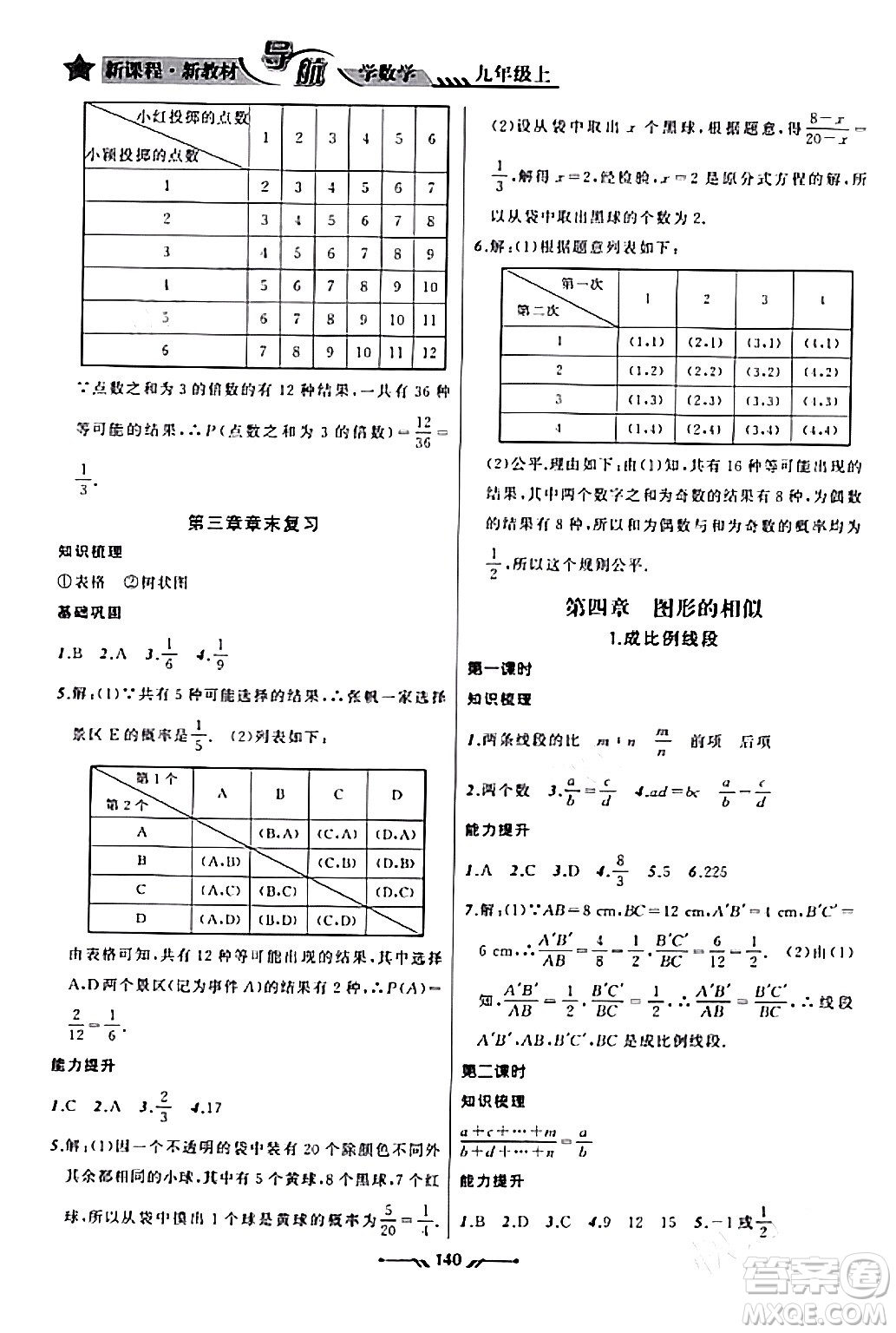 遼寧師范大學(xué)出版社2023年秋新課程新教材導(dǎo)航學(xué)數(shù)學(xué)九年級數(shù)學(xué)上冊北師大版答案