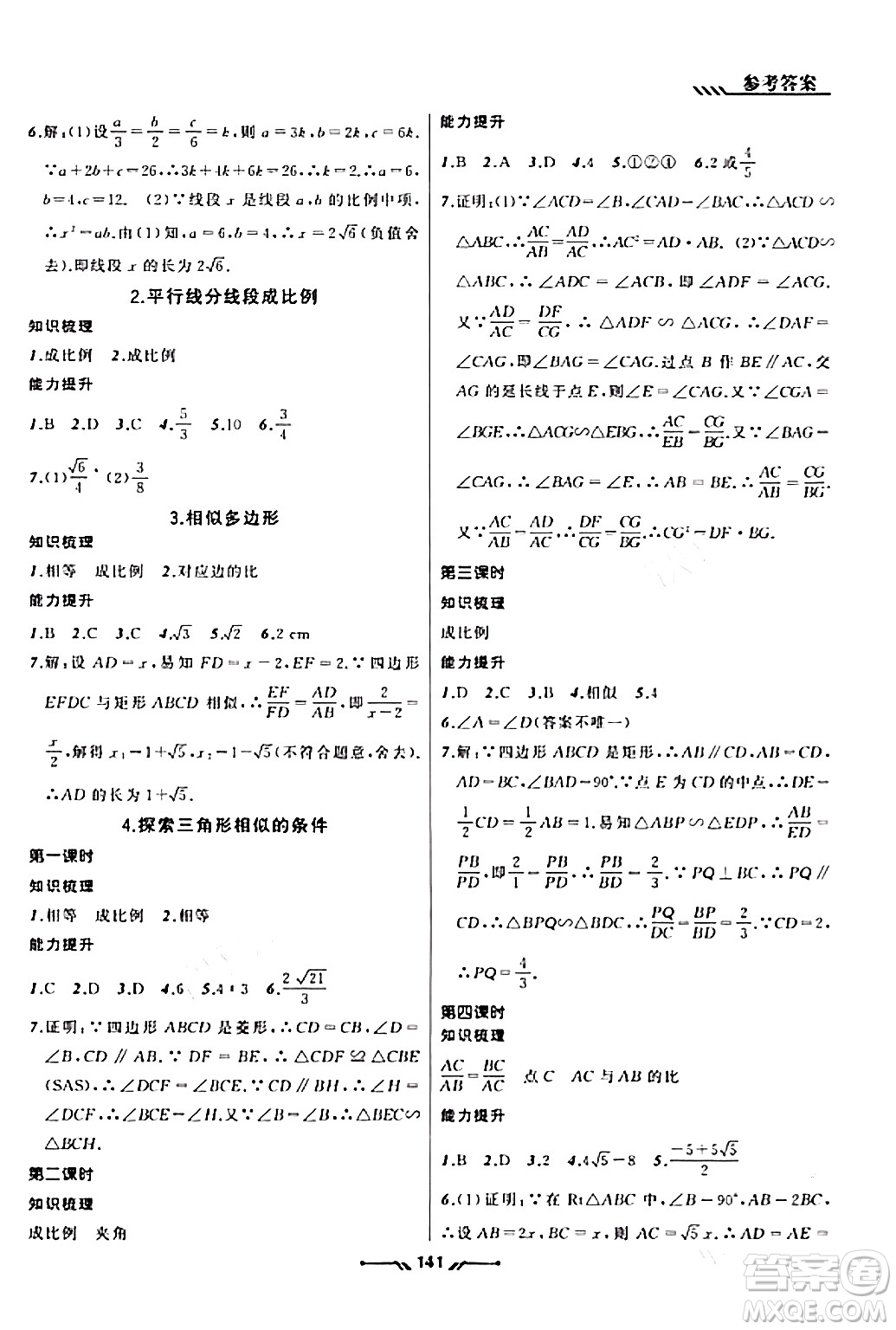 遼寧師范大學(xué)出版社2023年秋新課程新教材導(dǎo)航學(xué)數(shù)學(xué)九年級數(shù)學(xué)上冊北師大版答案