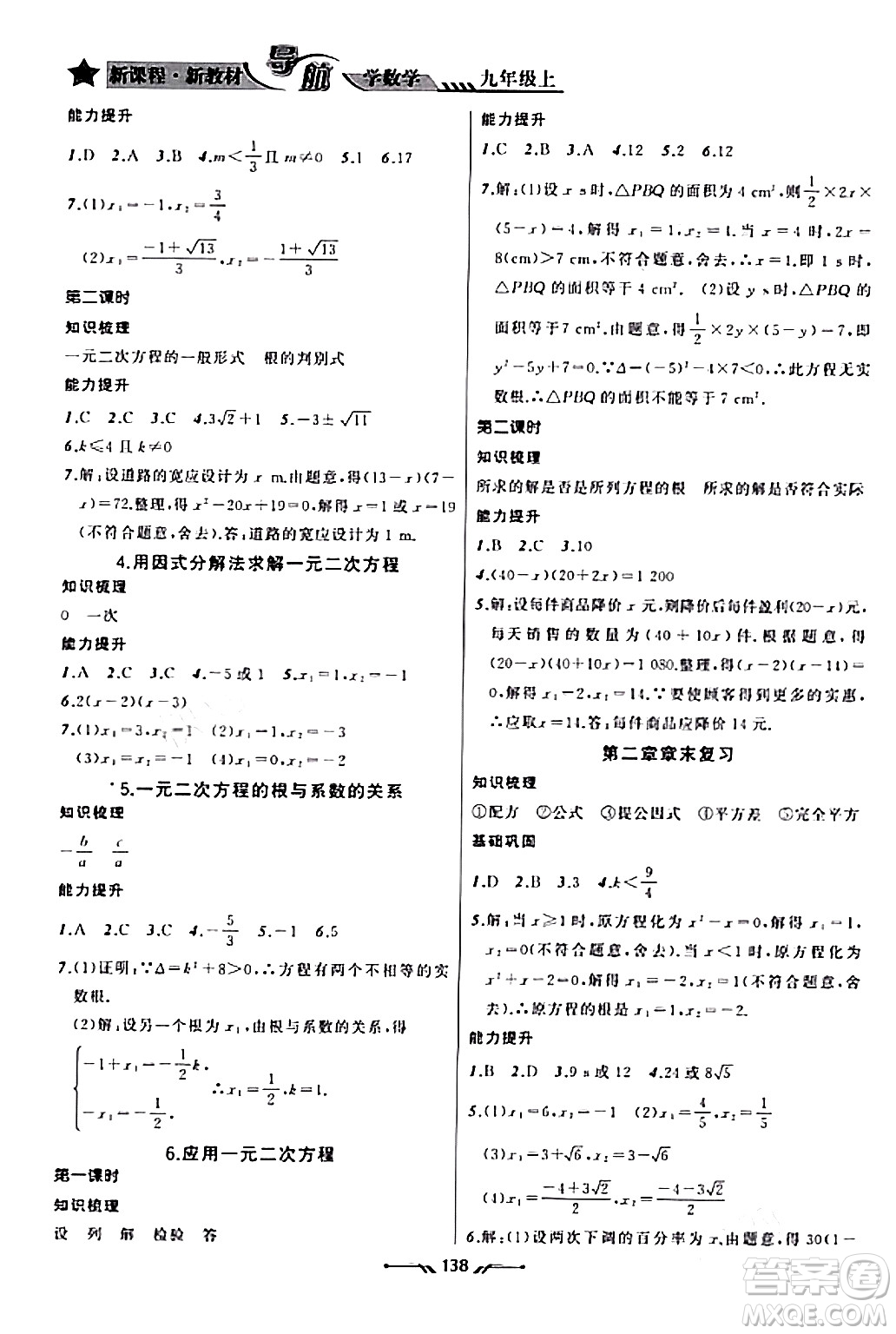 遼寧師范大學(xué)出版社2023年秋新課程新教材導(dǎo)航學(xué)數(shù)學(xué)九年級數(shù)學(xué)上冊北師大版答案