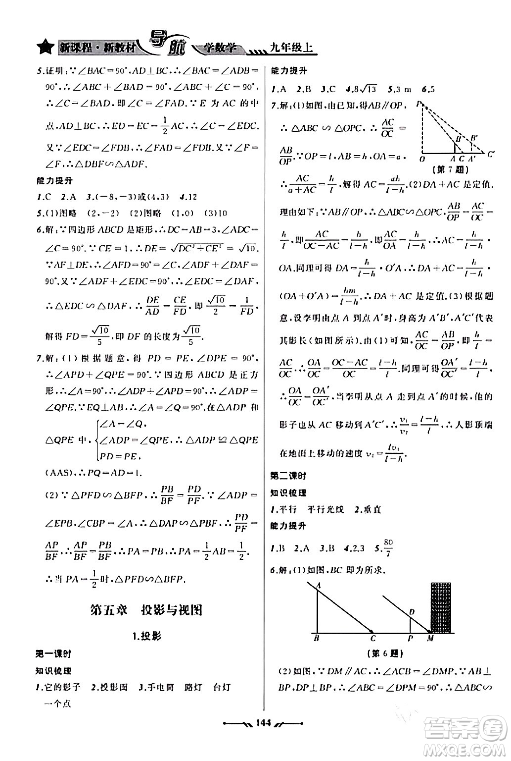 遼寧師范大學(xué)出版社2023年秋新課程新教材導(dǎo)航學(xué)數(shù)學(xué)九年級數(shù)學(xué)上冊北師大版答案