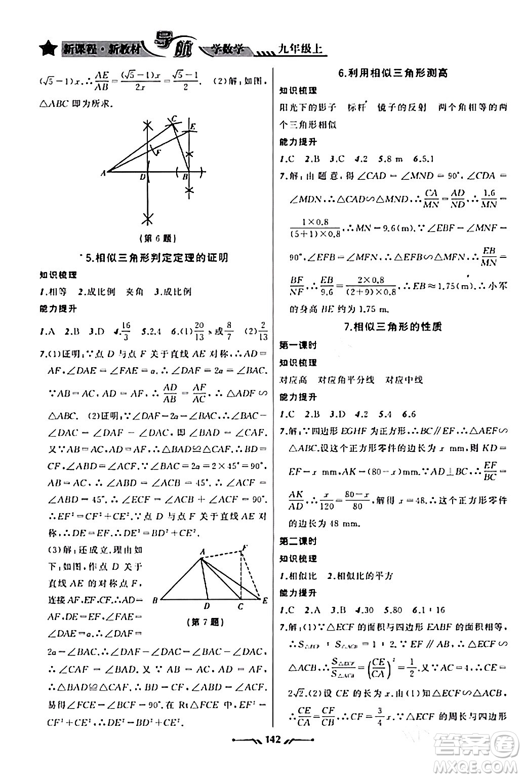 遼寧師范大學(xué)出版社2023年秋新課程新教材導(dǎo)航學(xué)數(shù)學(xué)九年級數(shù)學(xué)上冊北師大版答案