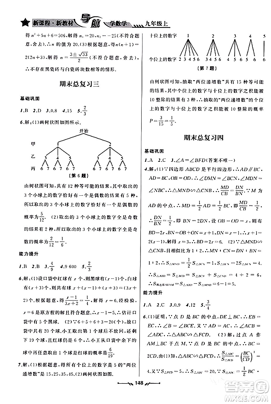 遼寧師范大學(xué)出版社2023年秋新課程新教材導(dǎo)航學(xué)數(shù)學(xué)九年級數(shù)學(xué)上冊北師大版答案