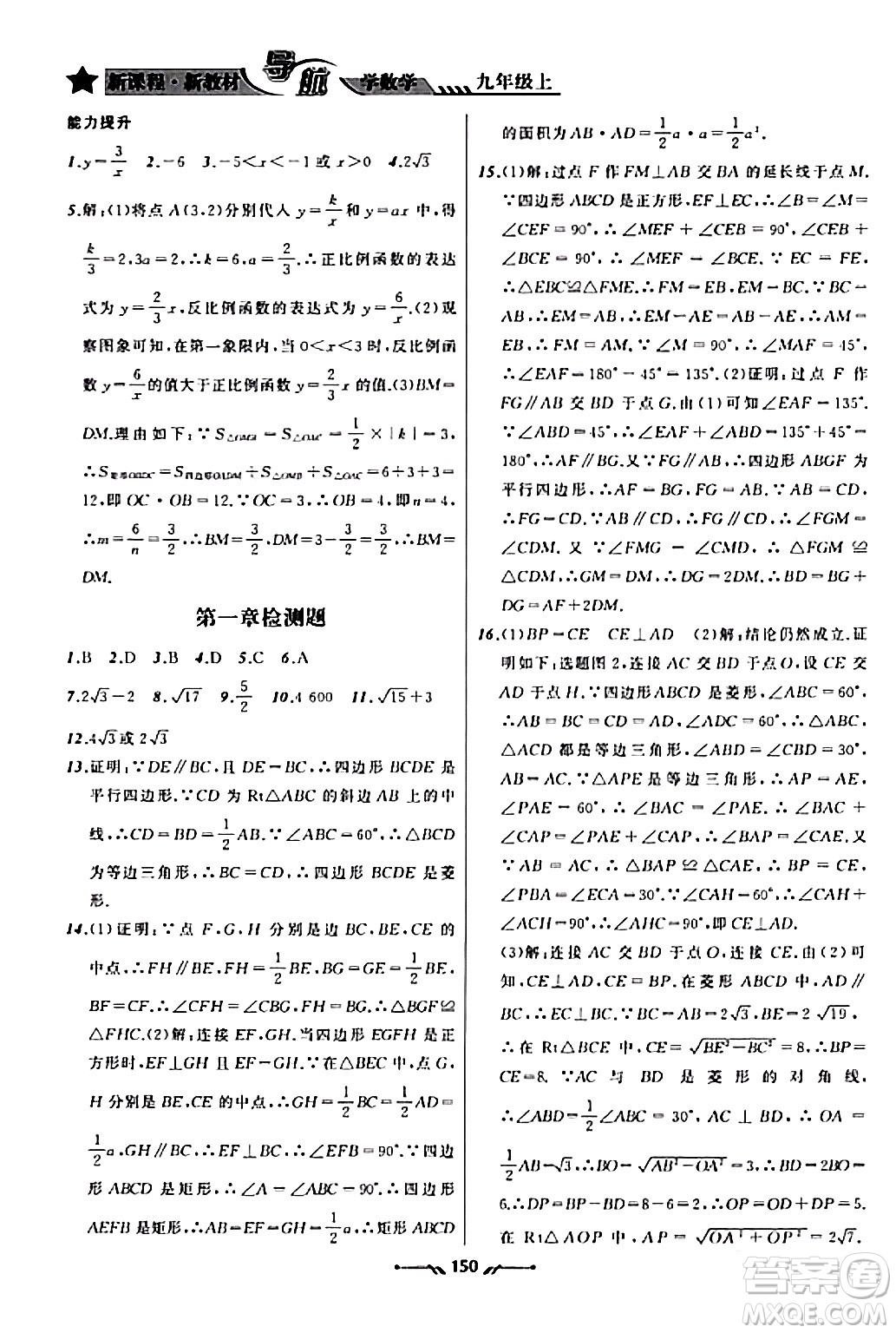 遼寧師范大學(xué)出版社2023年秋新課程新教材導(dǎo)航學(xué)數(shù)學(xué)九年級數(shù)學(xué)上冊北師大版答案