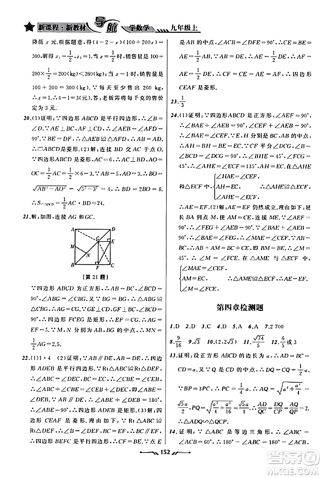 遼寧師范大學(xué)出版社2023年秋新課程新教材導(dǎo)航學(xué)數(shù)學(xué)九年級數(shù)學(xué)上冊北師大版答案