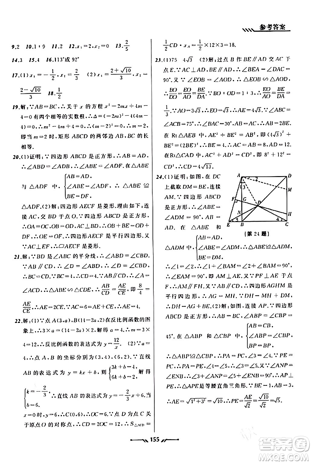 遼寧師范大學(xué)出版社2023年秋新課程新教材導(dǎo)航學(xué)數(shù)學(xué)九年級數(shù)學(xué)上冊北師大版答案