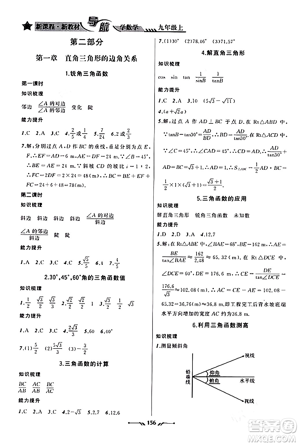 遼寧師范大學(xué)出版社2023年秋新課程新教材導(dǎo)航學(xué)數(shù)學(xué)九年級數(shù)學(xué)上冊北師大版答案