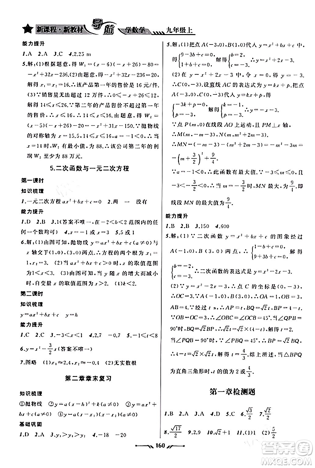 遼寧師范大學(xué)出版社2023年秋新課程新教材導(dǎo)航學(xué)數(shù)學(xué)九年級數(shù)學(xué)上冊北師大版答案