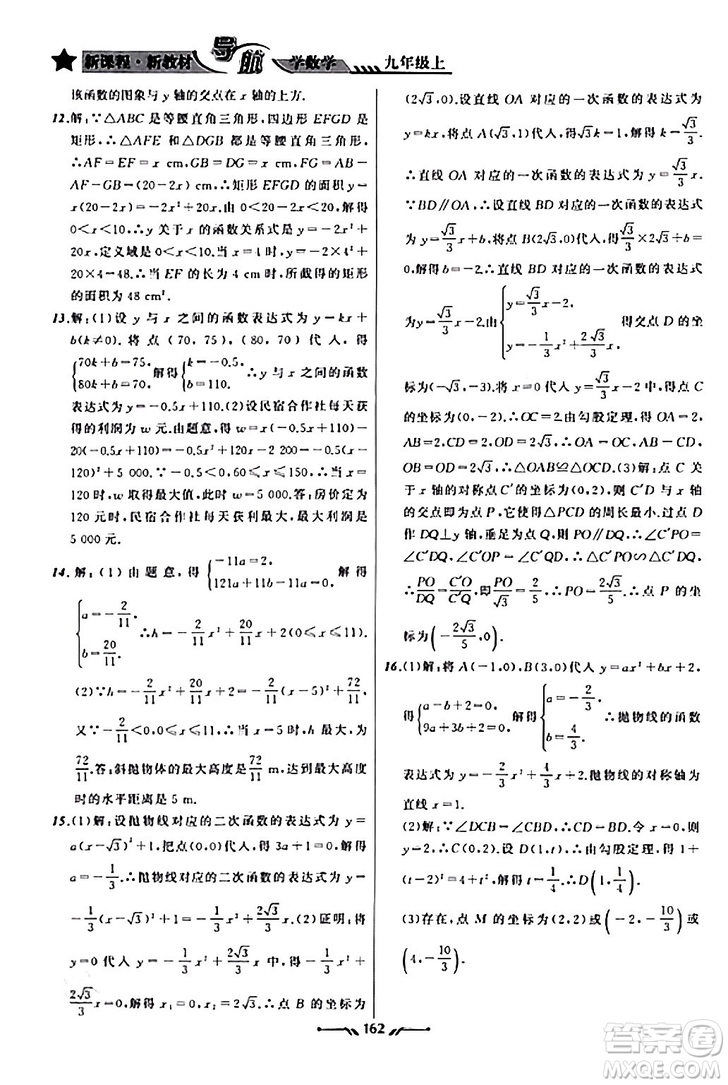 遼寧師范大學(xué)出版社2023年秋新課程新教材導(dǎo)航學(xué)數(shù)學(xué)九年級數(shù)學(xué)上冊北師大版答案