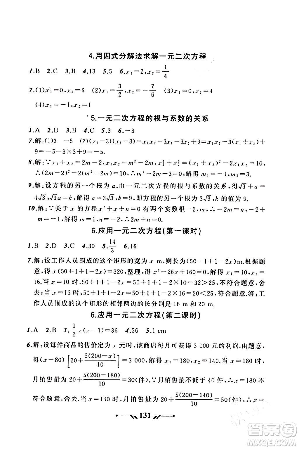 遼寧師范大學(xué)出版社2023年秋新課程新教材導(dǎo)航學(xué)數(shù)學(xué)九年級數(shù)學(xué)上冊北師大版答案
