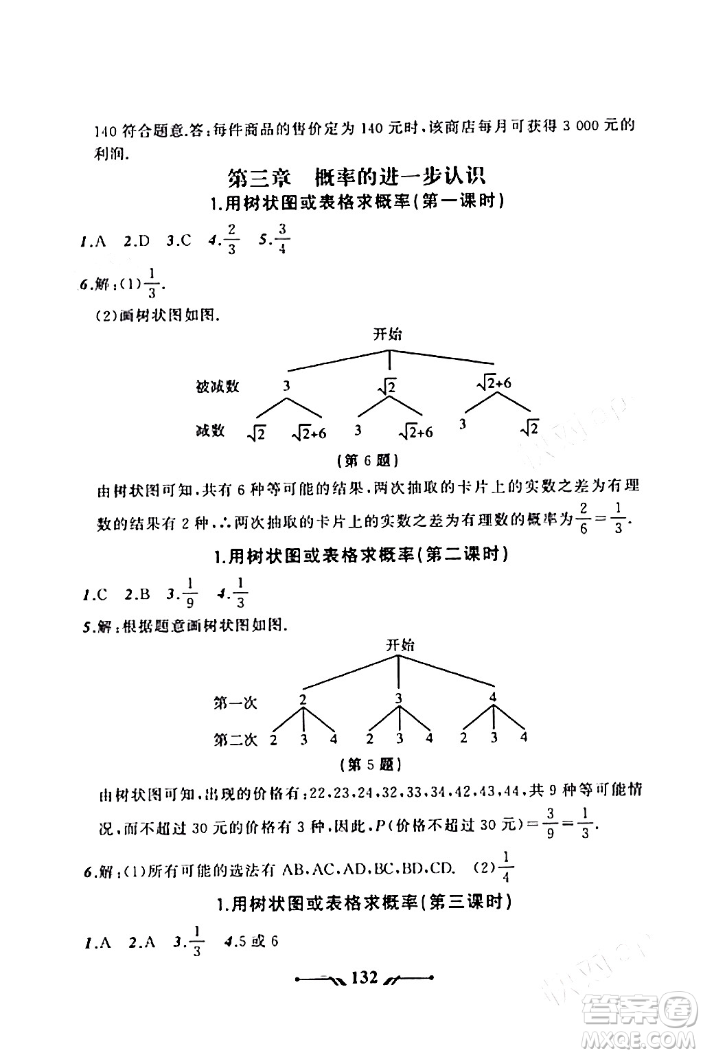 遼寧師范大學(xué)出版社2023年秋新課程新教材導(dǎo)航學(xué)數(shù)學(xué)九年級數(shù)學(xué)上冊北師大版答案