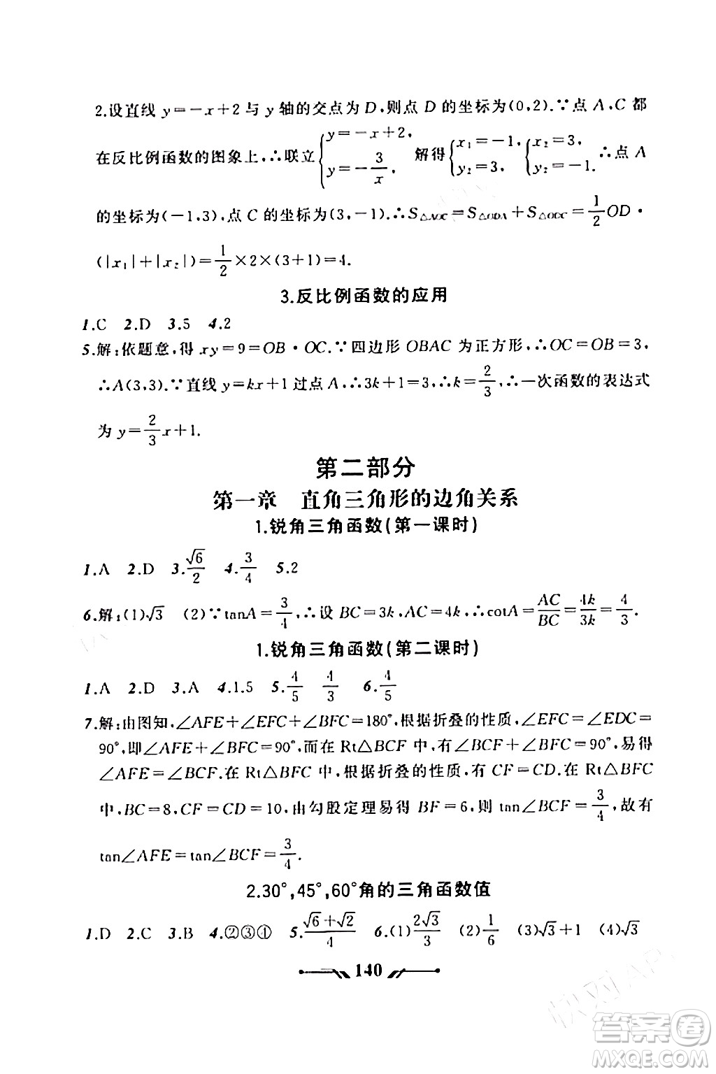 遼寧師范大學(xué)出版社2023年秋新課程新教材導(dǎo)航學(xué)數(shù)學(xué)九年級數(shù)學(xué)上冊北師大版答案