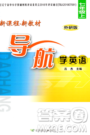 遼寧師范大學(xué)出版社2023年秋新課程新教材導(dǎo)航學(xué)英語(yǔ)七年級(jí)英語(yǔ)上冊(cè)外研版答案