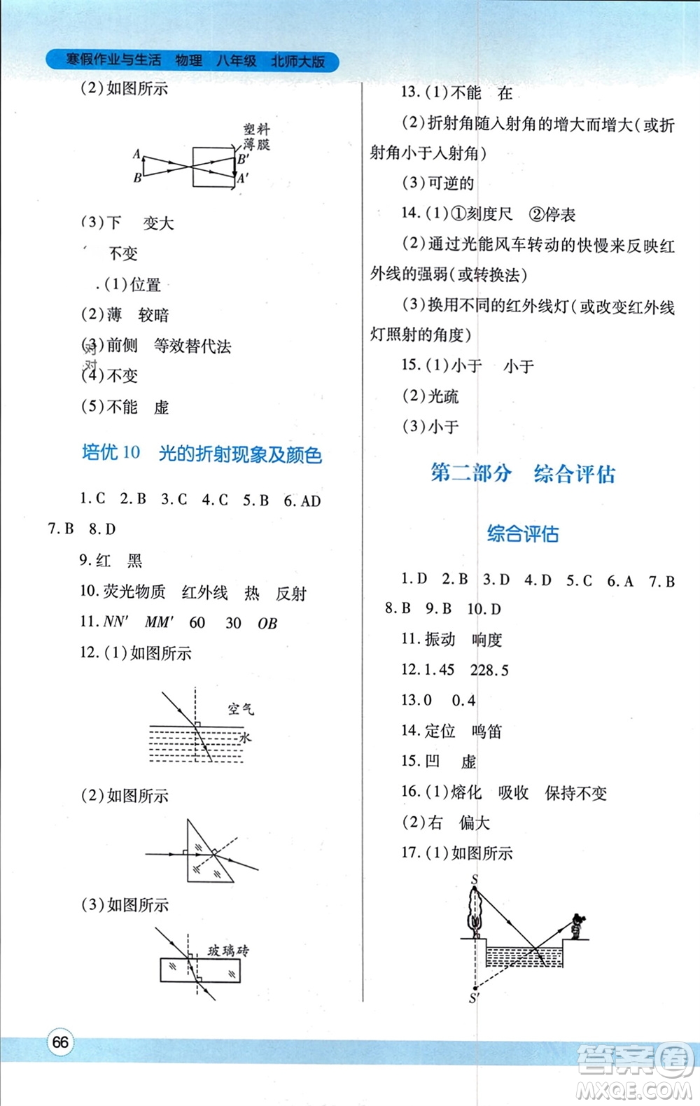 陜西師范大學出版總社有限公司2024寒假作業(yè)與生活八年級物理北師大版參考答案