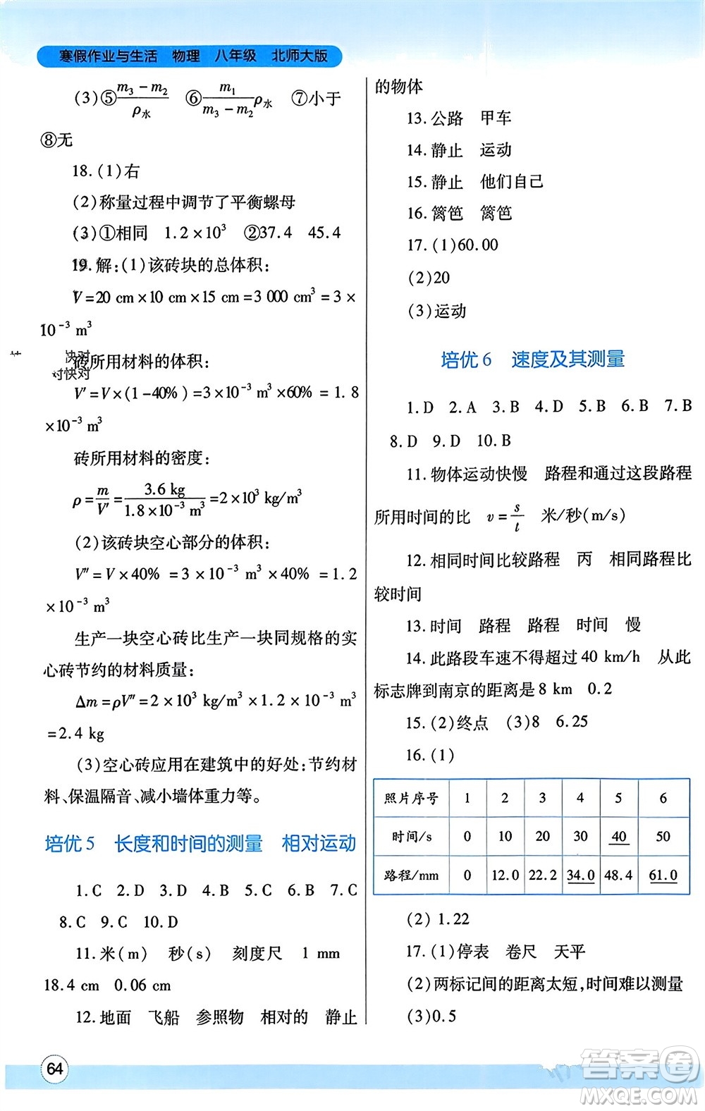 陜西師范大學出版總社有限公司2024寒假作業(yè)與生活八年級物理北師大版參考答案