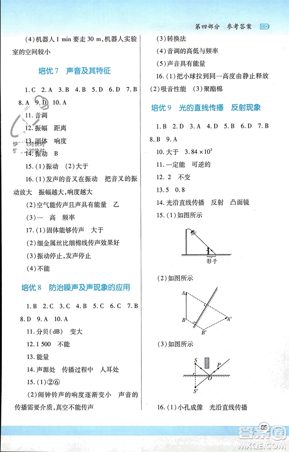 陜西師范大學出版總社有限公司2024寒假作業(yè)與生活八年級物理北師大版參考答案