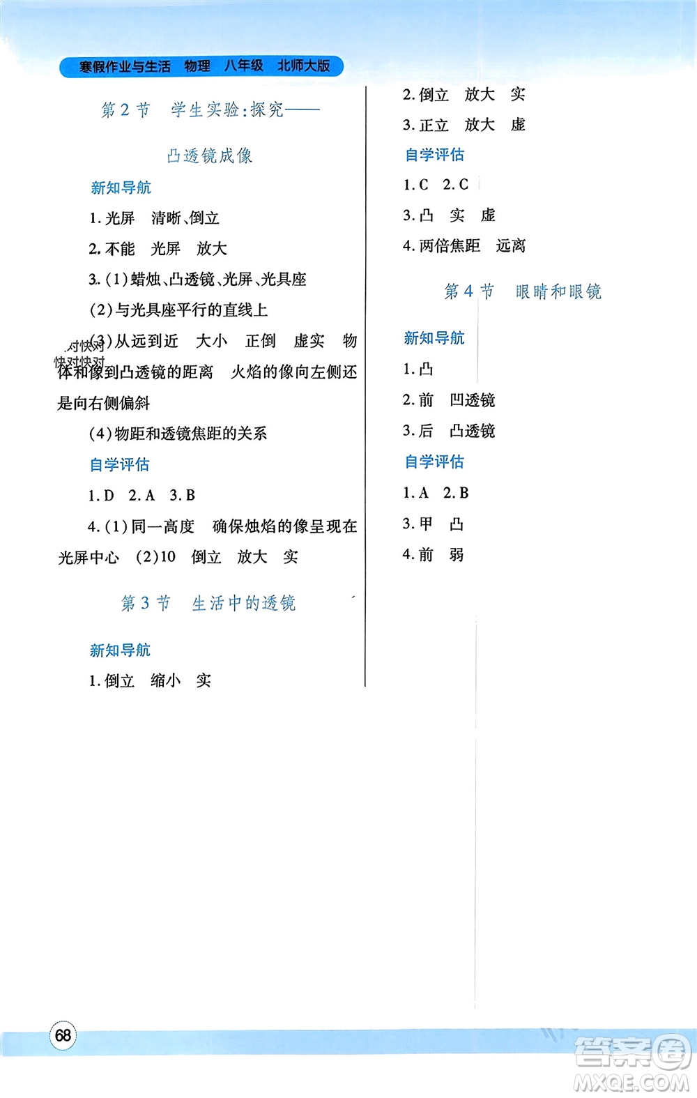 陜西師范大學出版總社有限公司2024寒假作業(yè)與生活八年級物理北師大版參考答案
