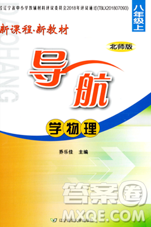 遼寧師范大學(xué)出版社2023年秋新課程新教材導(dǎo)航學(xué)物理八年級物理上冊北師大版答案
