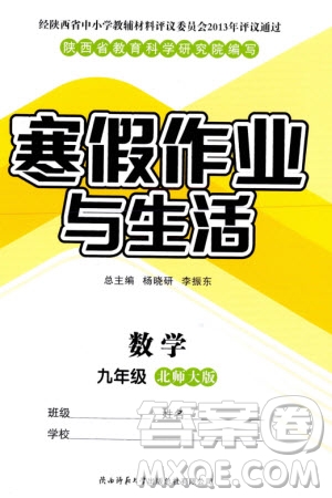 陜西師范大學(xué)出版總社有限公司2024寒假作業(yè)與生活九年級數(shù)學(xué)北師大版參考答案