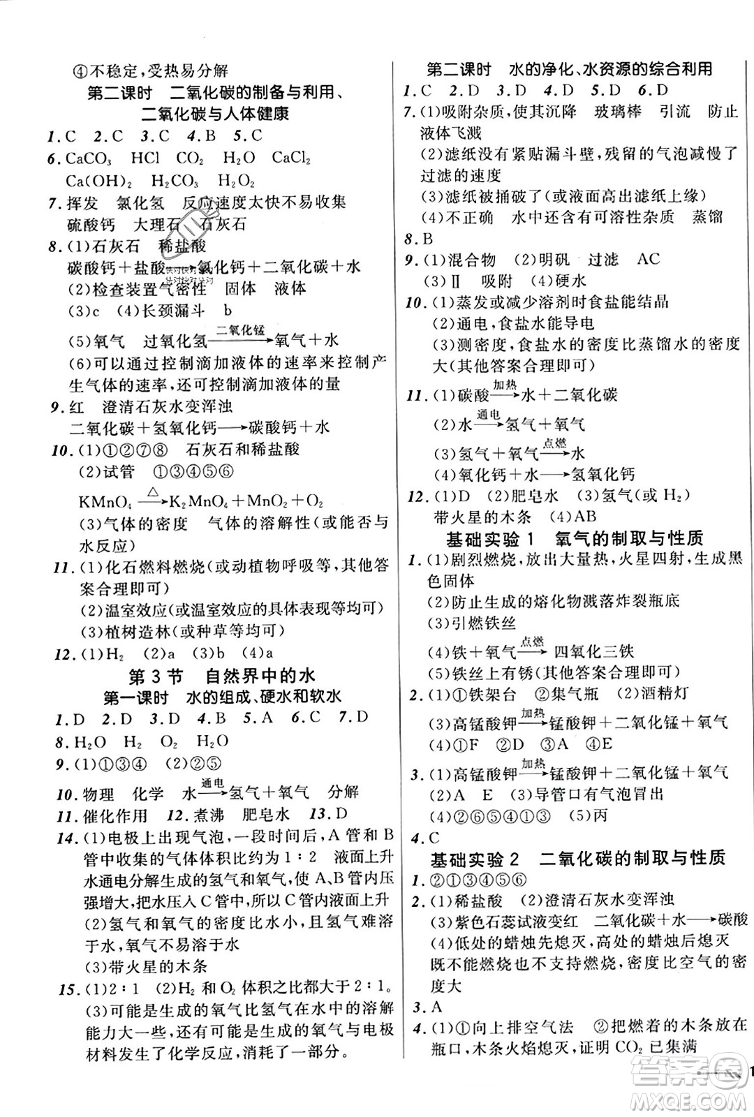 遼寧師范大學出版社2023年秋新課程新教材導航學化學九年級化學上冊上教版答案