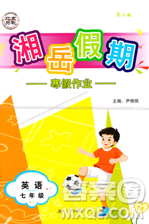 湖南大學(xué)出版社2024北京央教湘岳假期寒假作業(yè)七年級(jí)英語人教版答案