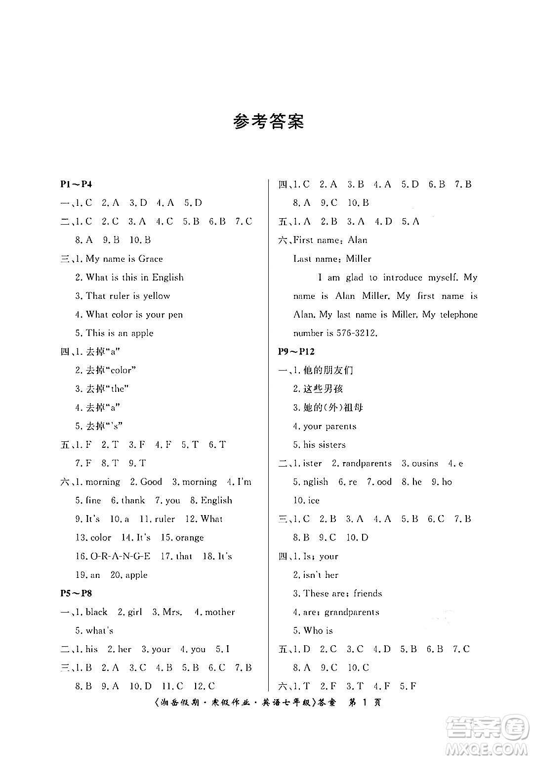 湖南大學(xué)出版社2024北京央教湘岳假期寒假作業(yè)七年級(jí)英語人教版答案