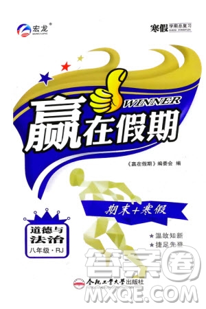 合肥工業(yè)大學(xué)出版社2024贏在假期期末+寒假八年級道德與法治人教版參考答案
