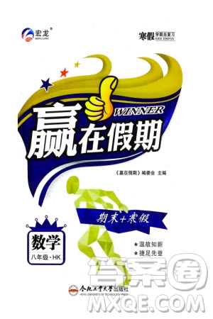 合肥工業(yè)大學(xué)出版社2024贏在假期期末+寒假八年級(jí)數(shù)學(xué)滬科版參考答案