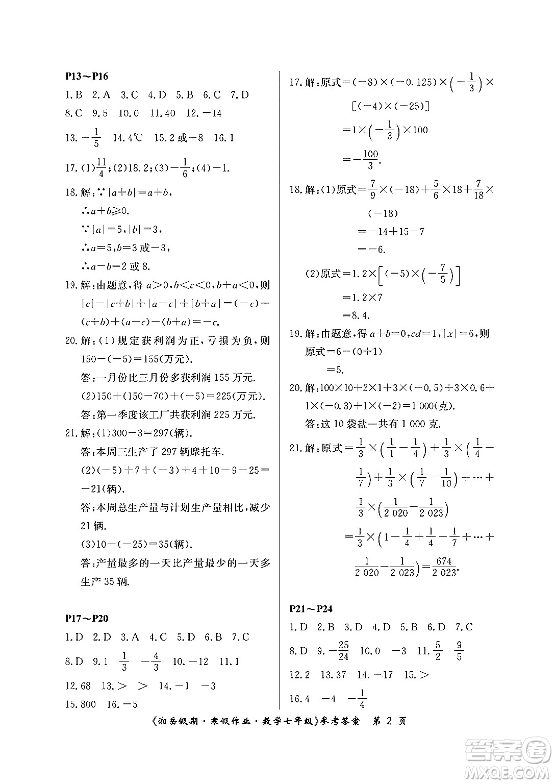 湖南大學(xué)出版社2024北京央教湘岳假期寒假作業(yè)七年級數(shù)學(xué)人教版答案