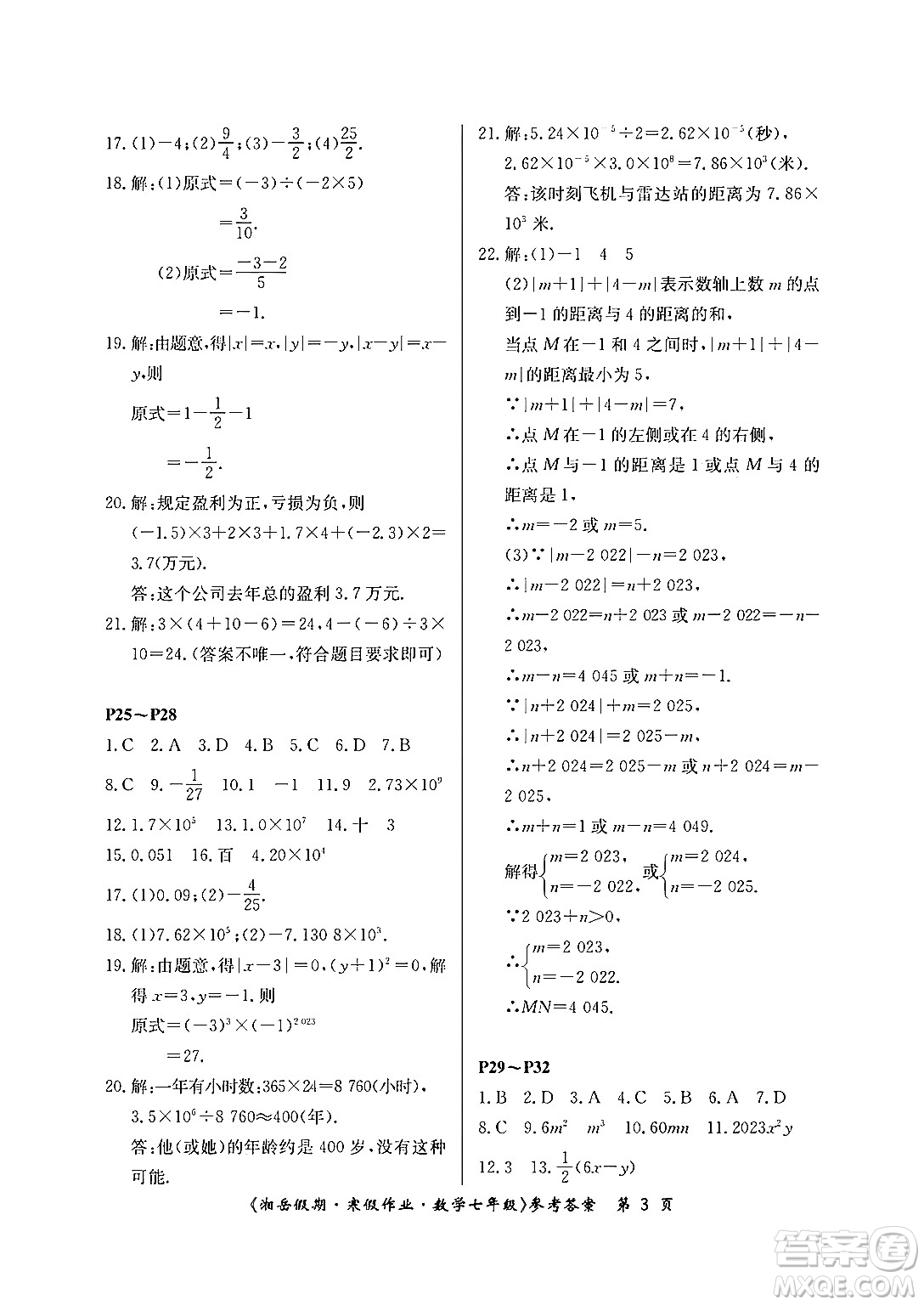 湖南大學(xué)出版社2024北京央教湘岳假期寒假作業(yè)七年級數(shù)學(xué)人教版答案