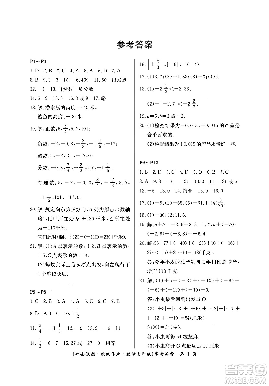 湖南大學(xué)出版社2024北京央教湘岳假期寒假作業(yè)七年級數(shù)學(xué)人教版答案