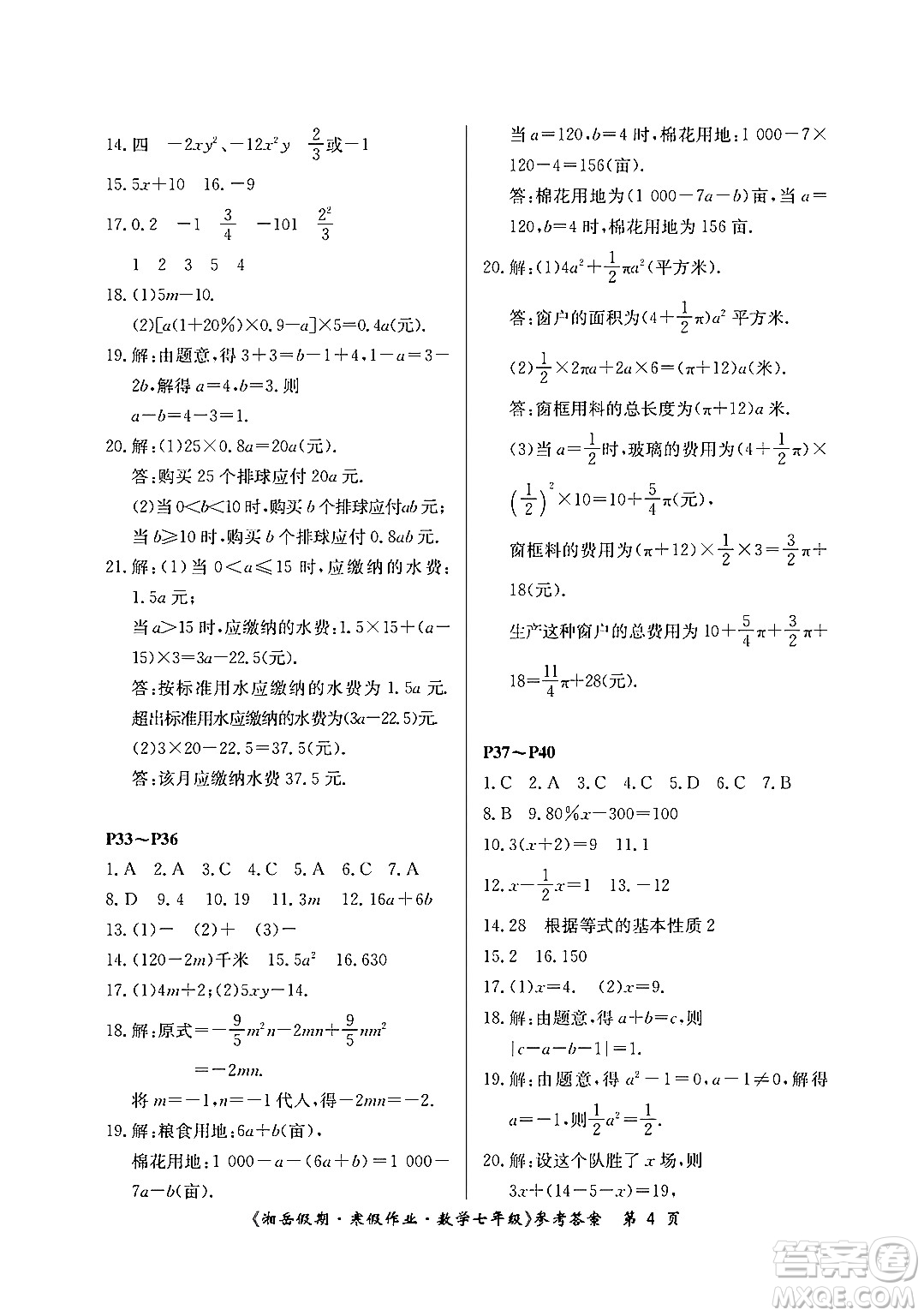 湖南大學(xué)出版社2024北京央教湘岳假期寒假作業(yè)七年級數(shù)學(xué)人教版答案